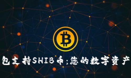 比特派钱包支持SHIB币：您的数字资产安全之选