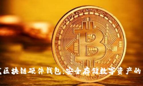 楚天龙区块链硬件钱包：安全存储数字资产的新选择