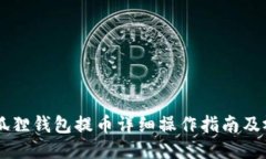 Core小狐狸钱包提币详细操作指南及视频教程