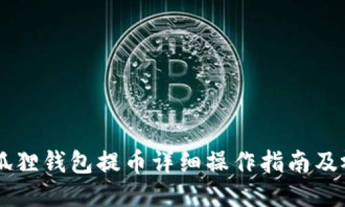 Core小狐狸钱包提币详细操作指南及视频教程