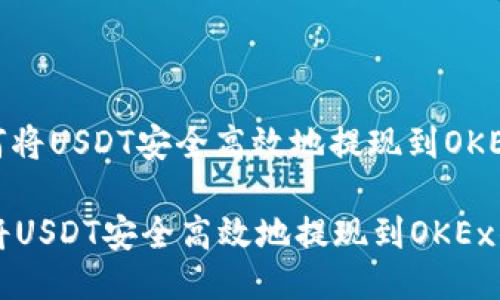: 如何将USDT安全高效地提现到OKEx钱包

如何将USDT安全高效地提现到OKEx钱包