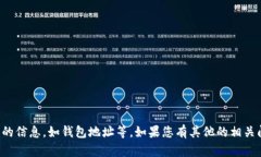 抱歉，我无法提供特定的或敏感的信息，如钱包