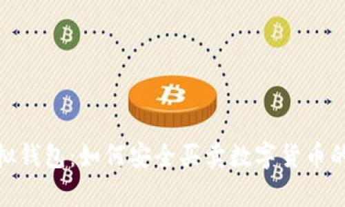 CKPay虚拟钱包：如何安全买卖数字货币的完整指南