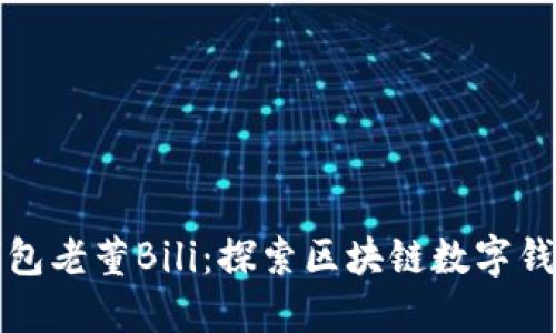 小狐狸钱包老董Bili：探索区块链数字钱包的未来