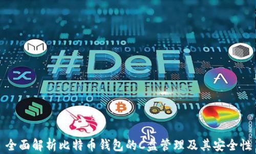 
全面解析比特币钱包的C盘管理及其安全性