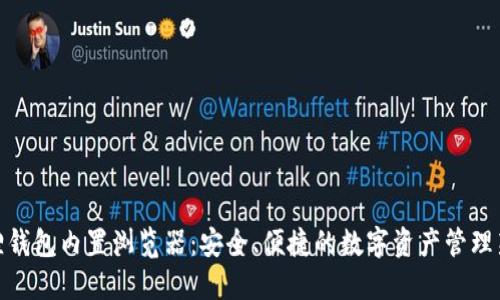 小狐狸钱包内置浏览器：安全、便捷的数字资产管理新体验