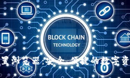 小狐狸钱包内置浏览器：安全、便捷的数字资产管理新体验