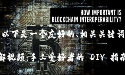 为了满足您的要求，以下是一个友好的、相关关键词和详细介绍的框架。

小狐狸钱包缝制图解视频：手工爱好者的 DIY 指南