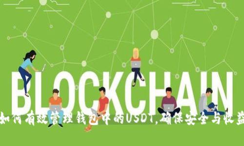 如何有效管理钱包中的USDT，确保安全与收益