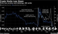 深入了解MetaMask小狐狸钱包：安全性、使用技巧和