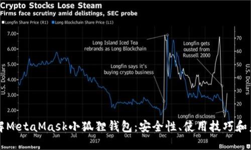 深入了解MetaMask小狐狸钱包：安全性、使用技巧和未来发展