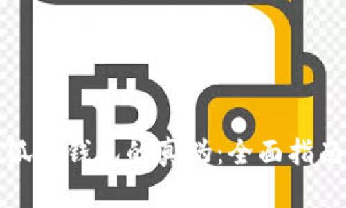 如何测试小狐狸钱包的真伪：全面指南与实用技巧