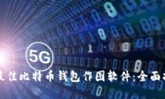 如何选择最佳比特币钱包作图软件：全面指南与