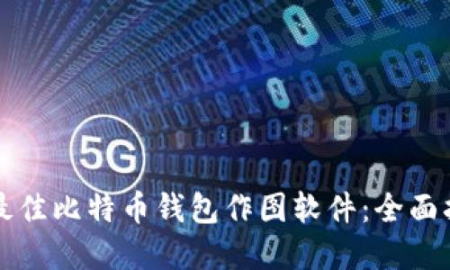 如何选择最佳比特币钱包作图软件：全面指南与推荐