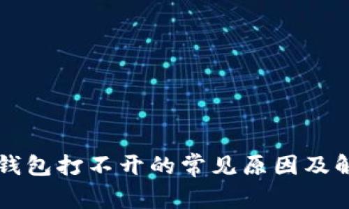 以太坊钱包打不开的常见原因及解决方案