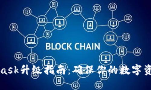 小狐狸MetaMask升级指南：确保你的数字资产安全与流畅