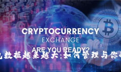 比特币钱包数据越来越大：如何管理与你的钱包存储