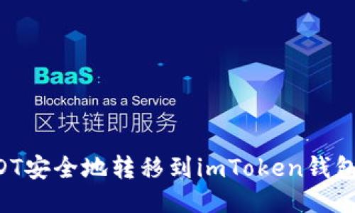 如何将USDT安全地转移到imToken钱包：详细指南
