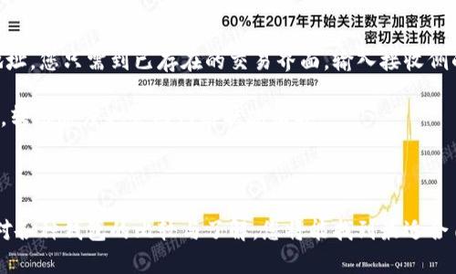 baioti国外区块链钱包的选择与使用指南/baioti  
区块链钱包, 加密货币, 数字资产, 安全性/guanjianci  

在日益增长的数字经济中，区块链钱包作为管理和储存加密货币资产的重要工具，变得愈发重要。区块链钱包主要用于存储、发送和接收加密货币。其类型繁多，包括热钱包、冷钱包、软件钱包和硬件钱包等。无论您是加密货币投资新手还是老手，选择一个适合自己的钱包都是至关重要的。本文将详细介绍国外流行的区块链钱包、它们的特性以及如何选择合适的区块链钱包。

区块链钱包的基本概念

区块链钱包并不是传统意义上的钱包，而是存储加密货币的数字工具。它们通过生成和管理公钥和私钥来实现对加密货币的控制。公钥相当于账户的地址，可以公开分享用于接收加密货币；而私钥则是用于签名交易和管理资产的秘密信息，必须保密。一旦丢失私钥，存储在钱包中的加密货币也无法恢复。

另外，区块链钱包分为“热钱包”和“冷钱包”。热钱包是指在线钱包，方便用户快速访问和交易，但因其连接互联网，安全性较弱；而冷钱包是指离线钱包，虽然不便于即时交易，但相对安全，适合长期存储大量加密货币。

国外流行的区块链钱包

以下将介绍几款在国外广受欢迎的区块链钱包，帮助用户更好地理解它们的特点与优势。

h41. Coinbase钱包/h4

Coinbase是一家著名的加密货币交易平台，它的钱包服务同样受到广泛欢迎。Coinbase钱包是一款热钱包，用户可以轻松地在其平台上进行交易。

优点：
ul
listrong用户友好：/strong其界面简单易用，即使是新手也能快速上手。/li
listrong多资产支持：/strong支持Bitcoin、Ethereum及多种其他加密货币。/li
listrong安全性：/strong提供两步验证以及保险保障，可以提高用户资金的安全性。/li
/ul

缺点：
ul
listrong集中式：/strongCoinbase是否受到监管和中央机构影响，可能影响其去中心化理念。/li
/ul

h42. Exodus钱包/h4

Exodus是一款非常受欢迎的桌面钱包，支持多种加密货币。它的界面优美且功能强大，深受用户喜爱。

优点：
ul
listrong多平台支持：/strong支持桌面和移动端，用户体验一致。/li
listrong内置交易所：/strong用户可以在钱包内进行交易，无需转到外部交易平台。/li
listrong强大的用户界面：/strong可视化的资产管理，使得用户更容易理解和管理自己的资产。/li
/ul

缺点：
ul
listrong安全性：/strong虽然Exodus可以提供私钥控制，但仍然是热钱包，线上环境存在一定风险。/li
/ul

h43. Ledger Nano S/h4

Ledger Nano S是最受欢迎的硬件钱包之一，适合需要高安全性和长期存储的用户。它支持多种加密货币，并且离线存储，大大提升了安全性。

优点：
ul
listrong安全性高：/strong由于是硬件钱包，提供额外的物理安全保障。/li
listrong支持多种加密货币：/strong用户可以储存多种主流加密货币。/li
/ul

缺点：
ul
listrong不便于即时交易：/strong用户在转账时需要连接硬件设备，操作可能较为繁琐。/li
/ul

h44. Trust Wallet/h4

Trust Wallet是一款移动端热钱包，由Binance收购。它提供用户友好的界面和强大的功能，支持多种加密货币。

优点：
ul
listrong多币种支持：/strong支持众多主流和小币种，用户可自由管理多种资产。/li
listrong去中心化：/strong用户完全控制私钥，保护资金安全。/li
listrong便捷的DApp浏览器：/strong内建DApp浏览器，用户可以轻松接触去中心化应用。/li
/ul

缺点：
ul
listrong热钱包安全隐患：/strong因是在线钱包，相对较为安全，但仍然存在被攻击风险。/li
/ul

选择区块链钱包时的考虑因素

选择合适的区块链钱包时，可以考虑以下几点：

h4安全性/h4
安全性是选择区块链钱包的首要考虑因素。是否提供私钥控制、是否支持双重认证、是否有用户保险等都是需要重点考量的因素。一般来说，硬件钱包的安全性远高于热钱包。

h4易用性/h4
对于新手用户而言，钱包的用户界面与使用体验至关重要。选择一个易于上手的钱包，可以有效减少在使用中的困扰。

h4多币种支持/h4
如果您持有多种加密货币，选择一个支持多种币种的钱包将更加方便，避免了频繁在不同钱包间切换。

h4社区与支持/h4
查看钱包的社区活跃度和技术支持，让您在遇到问题时可以及时寻求帮助。大的社区通常意味着产品更为成熟，也可能会提供更多的更新与维护。

可能相关的问题解答

h41. 区块链钱包是否安全？/h4
区块链钱包的安全性通常与其类型有关。热钱包因其在线特性，安全性相对较低，容易受到黑客攻击。而冷钱包如硬件钱包（例如Ledger Nano S），因其离线存储，加密资产相对安全。

此外，用户自身也应关注安全措施，如启用双因素认证、保持私钥安全等。确保下载钱包时从官方渠道获取，并定期更新软件以修复潜在的安全漏洞。同时，不同行业和地区的安全法规也影响了钱包的安全性。如果您在安全性上有极高要求，硬件钱包将是更佳选择。

h42. 如何选择合适的加密货币钱包？/h4
选购加密货币钱包时，有几个主要考虑因素。首先，您需要明确自己的使用需求，是短期持有还是长期存储，这决定了选择热钱包还是冷钱包。其次，查看该钱包支持的币种，它是否与您的资产兼容。考虑用户评价和社区反馈，可以为您提供很多有价值的信息，避免选择不可靠的钱包。

使用经验和用户界面也非常重要，特别是对于新手用户，应选择操作简单、功能直观的钱包。此外，一定要考虑钱包的安全性能，是否有保险、可否控制私钥，以及是否支持双重认证等。如果您准备进行大规模投资或长期持有，建议选择冷钱包加以保护。

h43. 区块链钱包是否收费？/h4
区块链钱包的费用因钱包类型、提供商和使用情况而异。许多热钱包使用是免费的，但在进行交易时，可能会收取网络手续费（Gas费），这通常与链上资产转移有关。某些硬件钱包需要前期的购置费用，当然，这种费用可以通过硬件钱包提供的高安全性来弥补。

此外，某些钱包还为特定的功能或增值服务收费，如提供额外的安全选项或增值分析工具。无论是否收费，用户应仔细阅读使用条款，确保不会出现隐藏费用。

h44. 我可以在多个区块链钱包之间转移资金吗？/h4
是的，多个不同的区块链钱包之间是可以转移资金的。实际上，不少用户会使用多个钱包来管理不同类型的加密货币。转移资金通常涉及到使用接收钱包的公钥或地址，您只需到已存在的交易界面，输入接收侧的地址及转账金额，就可以完成转账。

不过，建议在转账时仔细核对地址，确保输入的地址正确无误，因为区块链技术的不可逆性，一旦转账没有办法撤回。此外，跨平台转账可能涉及到不同的网络手续费，转账速度也会因网络状况而异。

总结

区块链钱包是管理和储存数字资产不可或缺的工具，选择合适的钱包能有效提升用户体验。而对于新手用户，要特别注意钱包的安全性、易用性及支持的币种。通过对各种钱包的比较与了解，您将能找到最适合自己的区块链钱包。记住，尽管数字货币的投资吸引人，但安全永远是首要的考虑。