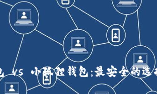 TP钱包 vs 小狐狸钱包：最安全的选择分析