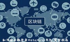 如何安全地登录MetaMask钱包：完整指南