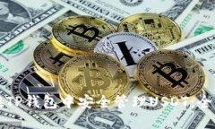 如何在TP钱包中安全管理USDT：全面指南