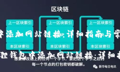 如何在小狐狸钱包中添加网站链接：详细指南与常见问题解答

bianoti如何在小狐狸钱包中添加网站链接：详细指南与常见问题解答