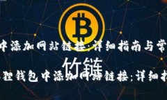 如何在小狐狸钱包中添加网站链接：详细指南与