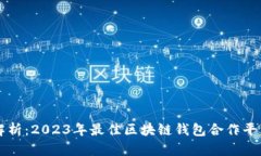 深度解析：2023年最佳区块链钱包合作平台推荐