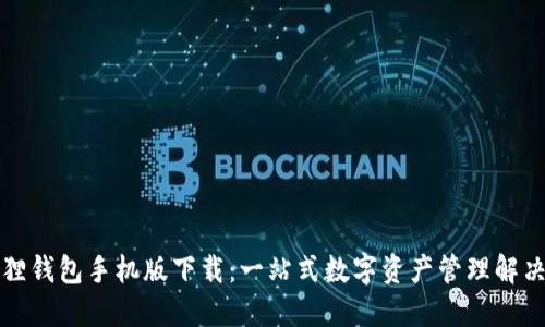 小狐狸钱包手机版下载：一站式数字资产管理解决方案