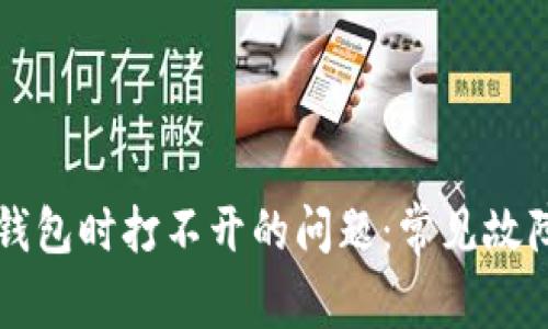 解决小狐狸钱包时打不开的问题：常见故障与排查方法