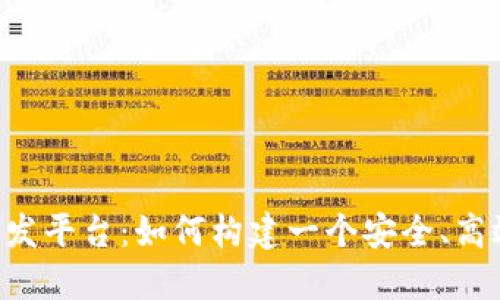 区块链钱包系统开发平台：如何构建一个安全、高效、用户友好的钱包