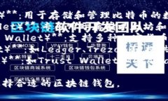 区块链钱包的名称通常有很多种，常见的有以下