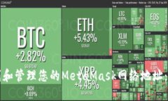 如何找到和管理您的MetaMask网络地址：全面指南