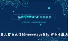 如何将人民币充值到MetaMask钱包：详细步骤与技巧