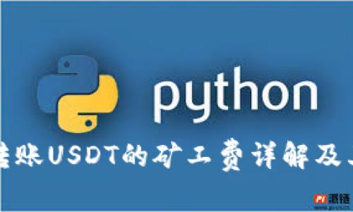 火币钱包转账USDT的矿工费详解及其影响因素