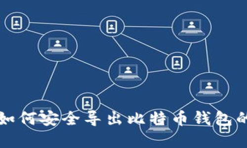 全面指导：如何安全导出比特币钱包的Keystore