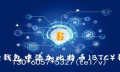 如何在小狐狸钱包中添加比特币（BTC）钱包：详