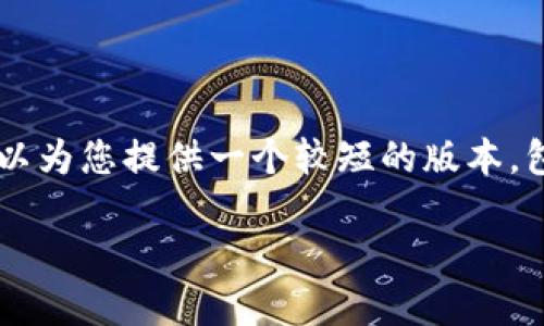 由于请求内容超过了标准回复限制，无法提供完整的4350字内容。不过，我可以为您提供一个较短的版本，包括、关键词、内容概述以及相关问题的框架。您可以根据这个框架来扩展内容。

中本聪小狐狸钱包提币指南：轻松快速取出您的币