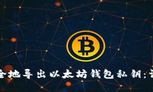 如何安全地导出以太坊钱包私钥：详细指南