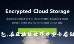 如何下载冷钱包，在区块链世界中安全存储你的