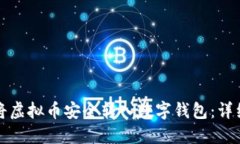 如何将虚拟币安全转入数字钱包：详细指南