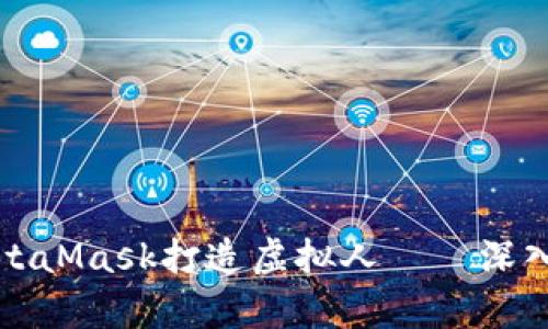 如何使用MetaMask打造虚拟人——深入解析与指南