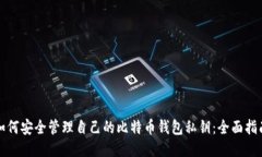 如何安全管理自己的比特币钱包私钥：全面指南