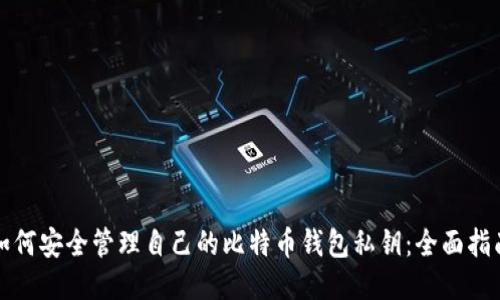 如何安全管理自己的比特币钱包私钥：全面指南