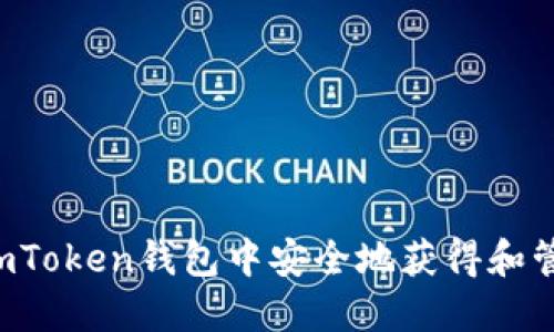 如何在imToken钱包中安全地获得和管理USDT