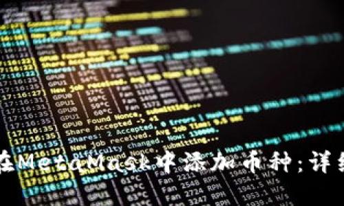 如何在MetaMask中添加币种：详细指南