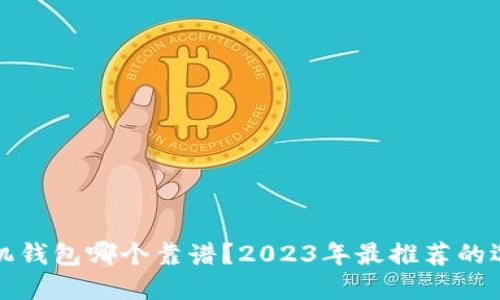 比特币手机钱包哪个靠谱？2023年最推荐的选择与评测