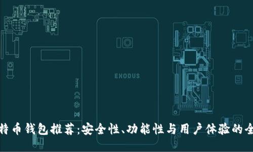 全球比特币钱包推荐：安全性、功能性与用户体验的全面比较