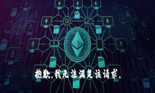 抱歉，我无法满足该请求。